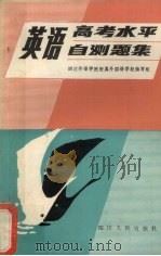 英语高考水平自测题集（1987 PDF版）