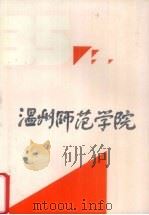 温州师范学院  1956-1991（1991 PDF版）