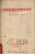 按照客观经济规律办事  中央人民广播电台广播讲座   1979  PDF电子版封面    中共衡阳地委党校翻印 