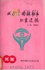 城乡信用社职工职业道德 1992 PDF电子版封面 杨西伶主编