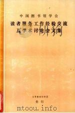中国图书馆学会读者服务工作经验交流及学术讨论会文集（1986 PDF版）