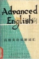 高级英语双解词汇 1987 PDF电子版封面 湖北省教育学院外文系编