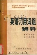 英语习用词组辨异（1987 PDF版）
