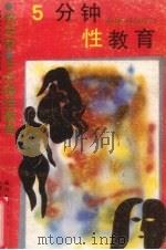 5分钟性教育 1988 PDF电子版封面 (日)片冈辉等著