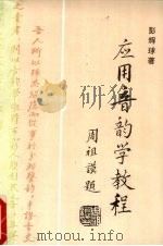应用音韵学教程（1994 PDF版）