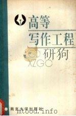高等写作工程（1991 PDF版）