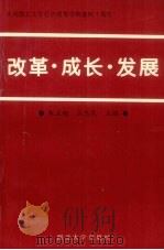 改革、成长、发展 西北大学经济管理学院建院十周年专辑 1995 PDF电子版封面 7560409601 朱玉槐,王忠民主编