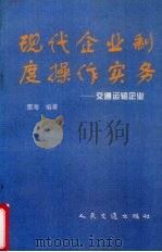 现代企业制度操作实务 交通运输企业 1994 PDF电子版封面 7114019734 雷海编著