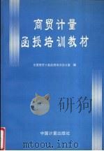 商贸计量函授培训教材 1995 PDF电子版封面 7502608508 陆志方主编;全国商贸计量函授培训办公室编