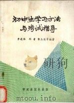 初中生学习方法与考试指导（1988 PDF版）