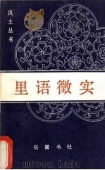 里语微实 1986 PDF电子版封面 11285·87 唐训方著;冯天亮标点