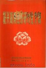 振兴湖南经济研讨会文辑 1985 PDF电子版封面 湖南省经济体制改革委员会,湖南省经济研究中心编