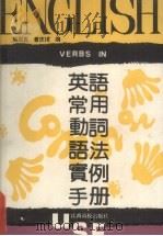 英语常用动词语法实例手册（1991 PDF版）
