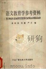 语文教育学参考资料（1987 PDF版）