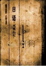 日语  （日语专业用）  第一册（1980.08 PDF版）
