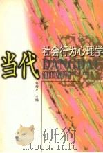 当代社会行为心理学 1998 PDF电子版封面 721001943X 朱传义主编