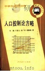 人口控制论方略  中学生课外读物（1985.02 PDF版）