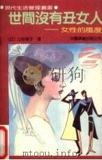 世间没有丑女人  女性的风度（1989 PDF版）