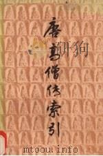 唐高僧传索引  上（1989 PDF版）
