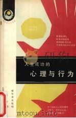 人生成功的心理与行为（1988 PDF版）