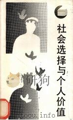 社会选择与个人价值（1987.06 PDF版）