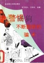 警惕，不断翻新的骗术（1994 PDF版）