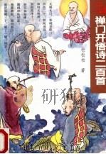 禅门开悟诗二百首 1993 PDF电子版封面 7500411952 杜松柏著
