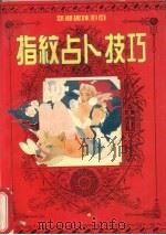 新潮趣味游戏：指纹占卜技巧（1993 PDF版）
