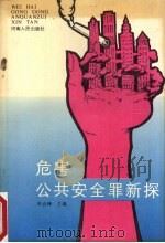 危害公共安全罪新探 1989 PDF电子版封面 7215006271 叶高峰主编