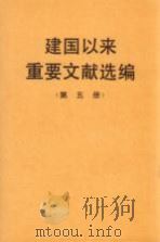 建国以来重要文献选编  第5册（1993 PDF版）