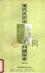 现代认识论问题探索 1998 PDF电子版封面 7810316737 杜雄柏著