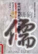 现代新儒家伦理思想研究（1997 PDF版）