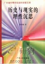 历史与现实的理性沉思 1997 PDF电子版封面 7218023886 李恒瑞著
