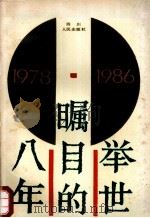 举世瞩目的八年:中国发展与改革纪事 1978~1986 1987.09 PDF电子版封面 中国经济体制改革研究所信息室编