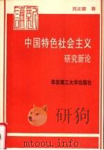 中国特色社会主义研究新论 1995 PDF电子版封面 756280589X 周正藏著