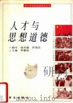 人才与思想道德 1997 PDF电子版封面 7543615495 李春秋主编