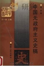 中国无政府主义史稿 1990 PDF电子版封面 7211010037 周一良主编,路哲著