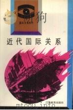 近代国际关系 1993 PDF电子版封面 7534318122 陈传金,吴瑞主编