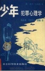 少年犯罪心理学（1989 PDF版）