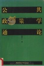 公共政策学通论 1994 PDF电子版封面 7810313940 胡平仁著