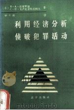 利用经济分析侦破犯罪活动 1988.11 PDF电子版封面 B·A·杜布罗温等著;钟大海译