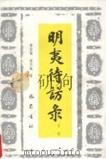 明夷待访录导读 1992 PDF电子版封面 7805234108 季学原,桂兴沅著