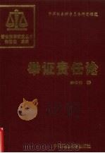 举证责任论   1996  PDF电子版封面  7810208691  宋世杰著 