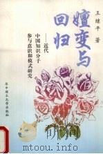 嬗变与回归 近代中国知识分子参与意识和模式研究 1995 PDF电子版封面 7560910971 王继平著