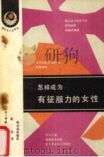 怎样成为有征服力的女性（1989 PDF版）