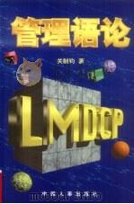 管理语论 1998 PDF电子版封面 7801392094 关制钧著