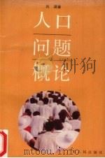人口问题概论（1989 PDF版）