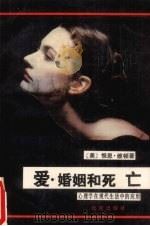 爱,婚姻和死亡 心理学在现代生活中的应用 1989 PDF电子版封面 7200008656 (美)维顿著;陈耀南等译