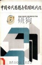 中国古代思想与管理现代化 1985 PDF电子版封面 国家经委经济管理研究所编