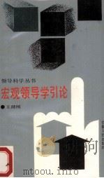 宏观领导学引论（1988.01 PDF版）